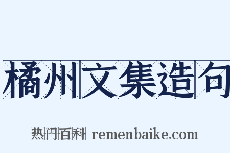 橘州文集造句是什么意思的图片